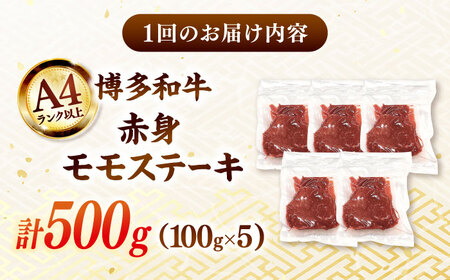 【全3回定期便】博多和牛 赤身 モモステーキ 約500g（100g×5） 桂川町/株式会社 MEAT PLUS [ADAQ114] 赤身 牛モモ ステーキ 小分け 定期便