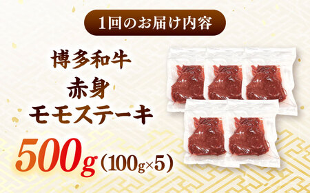 【全6回定期便】【A4ランク以上！】博多和牛 赤身 モモステーキ 約500g（100g×5） 桂川町/株式会社 MEAT PLUS [ADAQ115] 赤身 牛モモ ステーキ 小分け 定期便