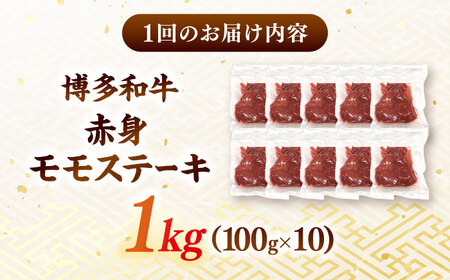 【全6回定期便】博多和牛 赤身 モモステーキ 約1kg（100g×10） 桂川町/株式会社 MEAT PLUS [ADAQ118] 赤身 牛モモ ステーキ 小分け 定期便