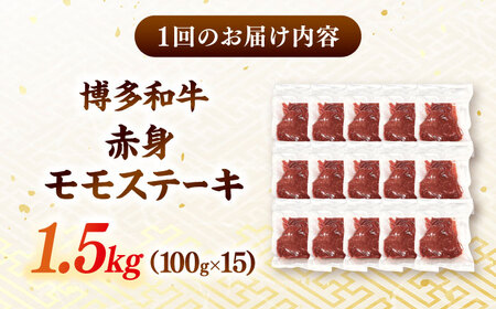 【全6回定期便】【A4ランク以上！】博多和牛 赤身 モモステーキ 約1.5kg（100g×15） 桂川町/株式会社 MEAT PLUS [ADAQ121] 赤身 牛モモ ステーキ 小分け 定期便