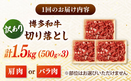 【全3回定期便】【訳あり】博多和牛切り落とし 1.5kg(500g×3p） 桂川町/株式会社 MEAT PLUS [ADAQ126] 切り落とし 訳あり 牛 牛肉