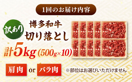 【全12回定期便】【訳あり】博多和牛 切り落とし 5kg(500g×10p） 桂川町/株式会社 MEAT PLUS [ADAQ131] 切り落とし肉 牛肉 国産 小分け 大容量