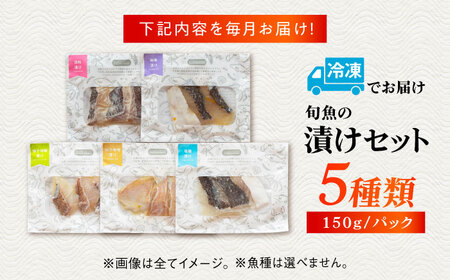 【6回定期便】漬け魚5種（柚庵漬け/酒粕漬け/塩麹漬け/柚子味噌漬け/柚子胡椒漬け）※魚種は旬の魚をおまかせ 五島市/金沢鮮魚[PEP031]