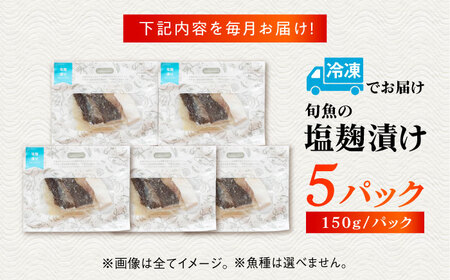 【6回定期便】旬魚の塩こうじ漬け5袋 ※魚種は旬の魚をおまかせ 五島市/金沢鮮魚[PEP043]