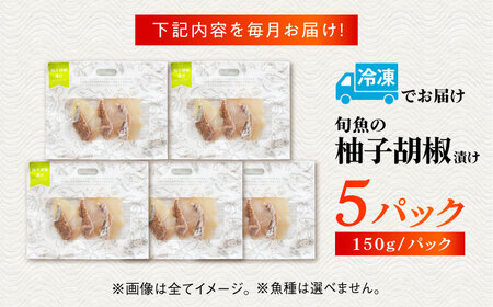 【12回定期便】旬魚のゆず胡椒漬け5袋 ※魚種は旬の魚をおまかせ 五島市/金沢鮮魚[PEP059]