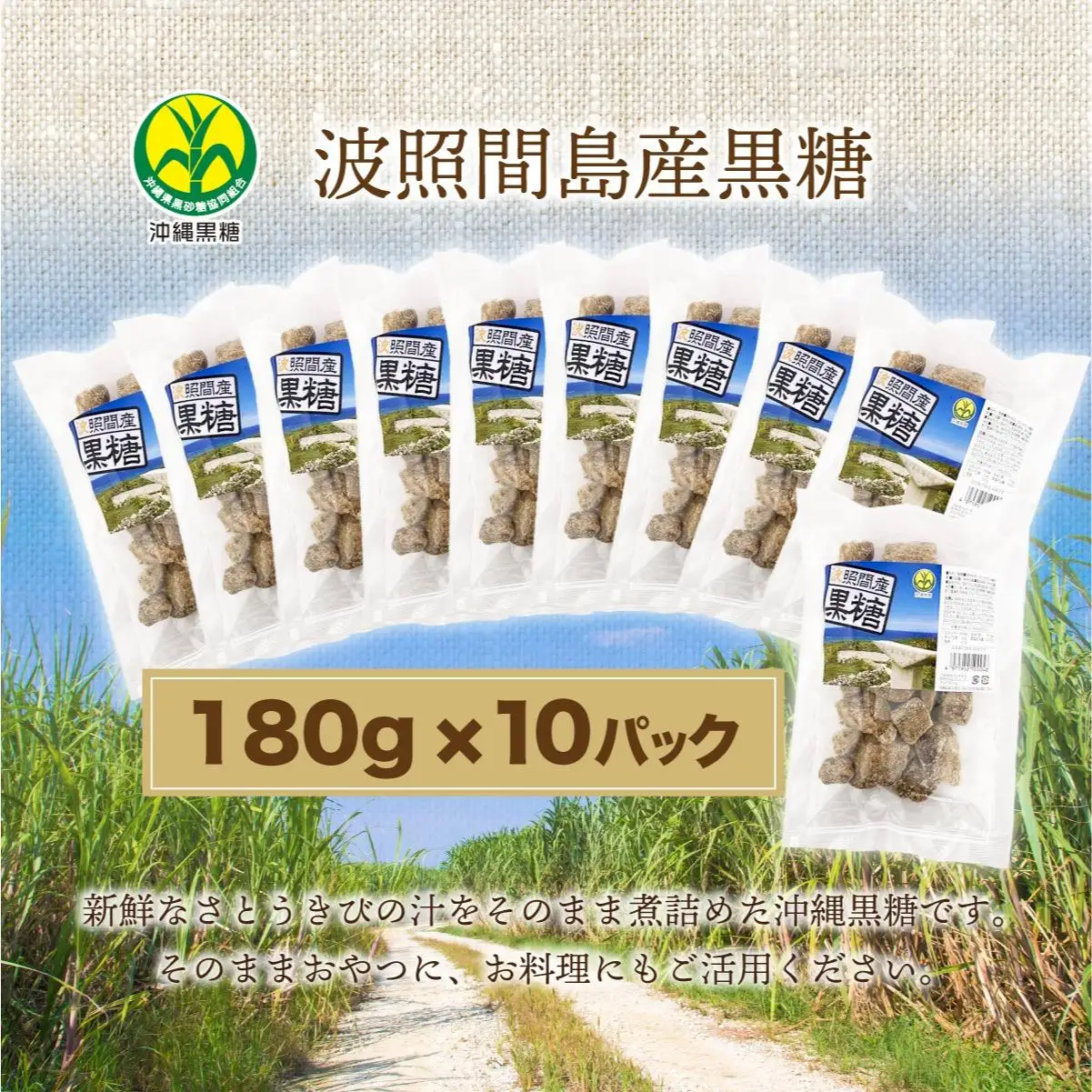 波照間島産黒糖180g 10袋