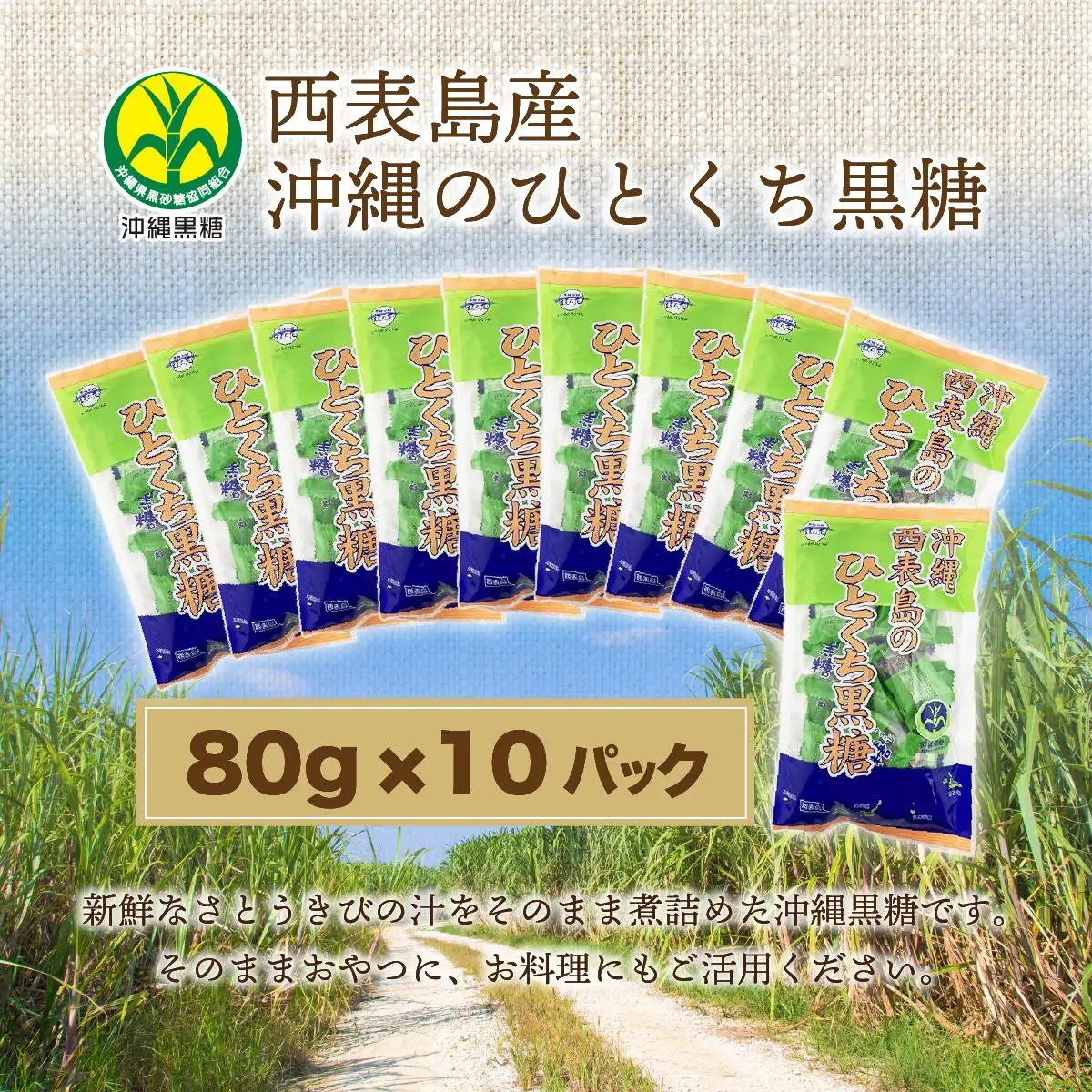 うちなーむん 黒糖本舗垣乃花 西表島産 沖縄のひとくち黒糖 80g 10パック  国産 一口 湿気に強い個包装