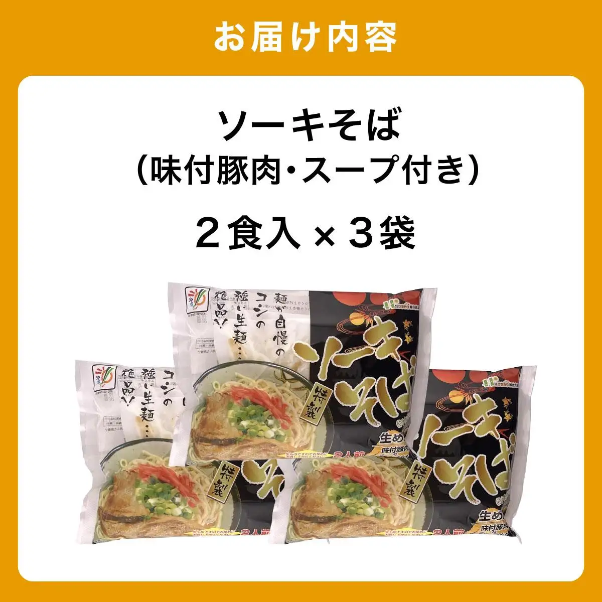 ひまわり ソーキそば 2食 袋入 3パック