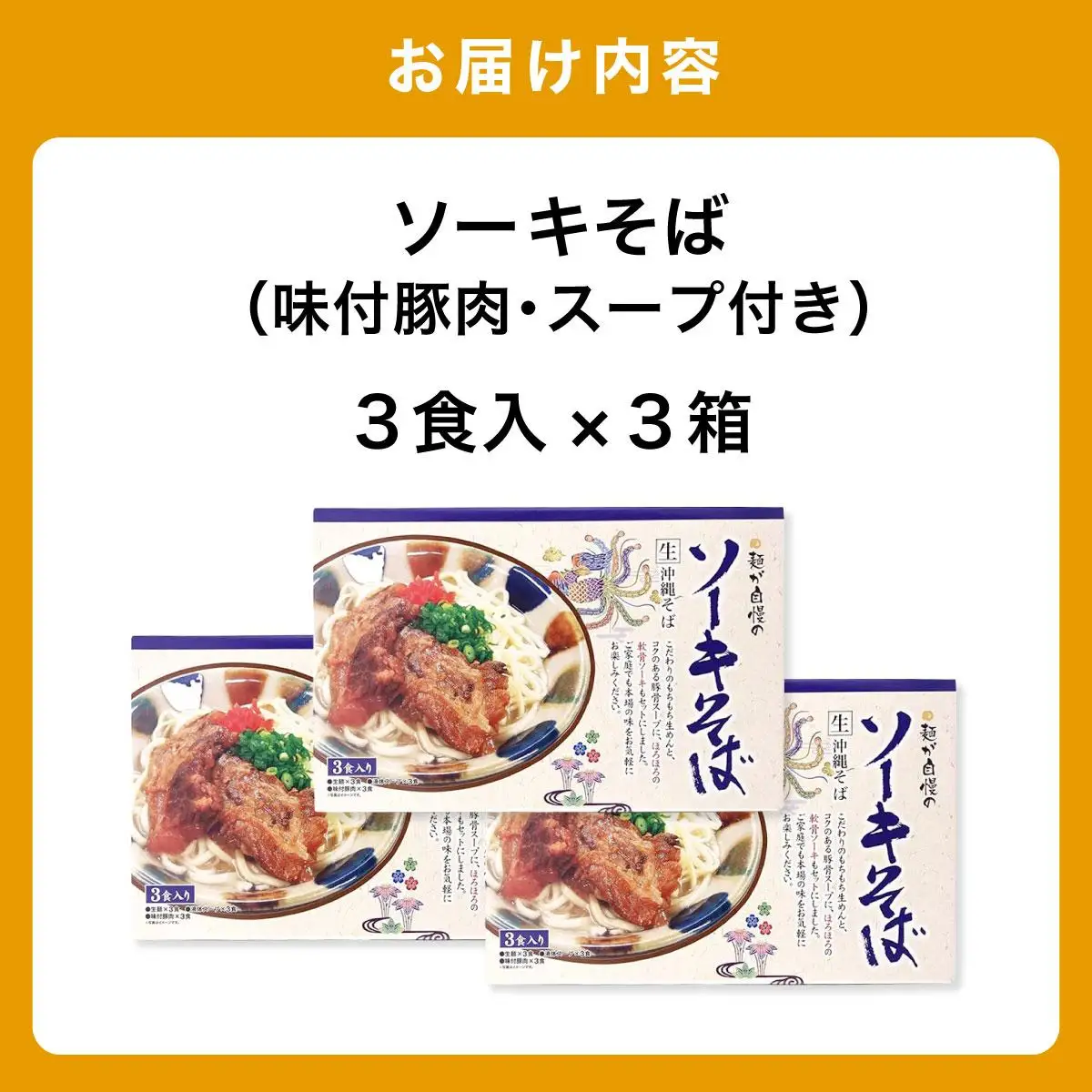 ひまわり ソーキそば 3食 箱入 3パック