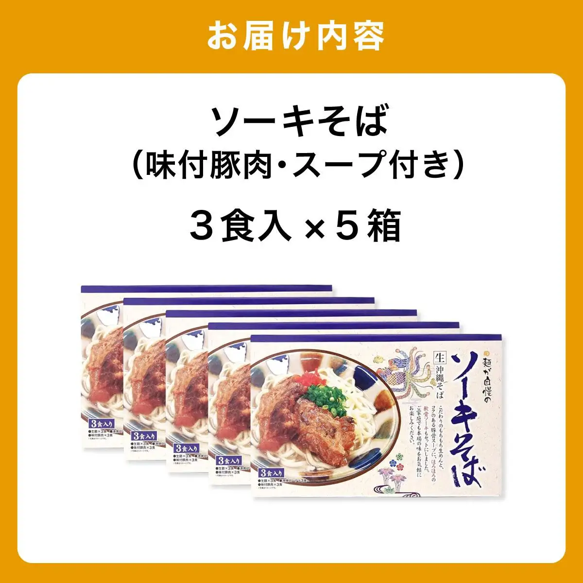 ひまわり ソーキそば 3食 箱入 5パック
