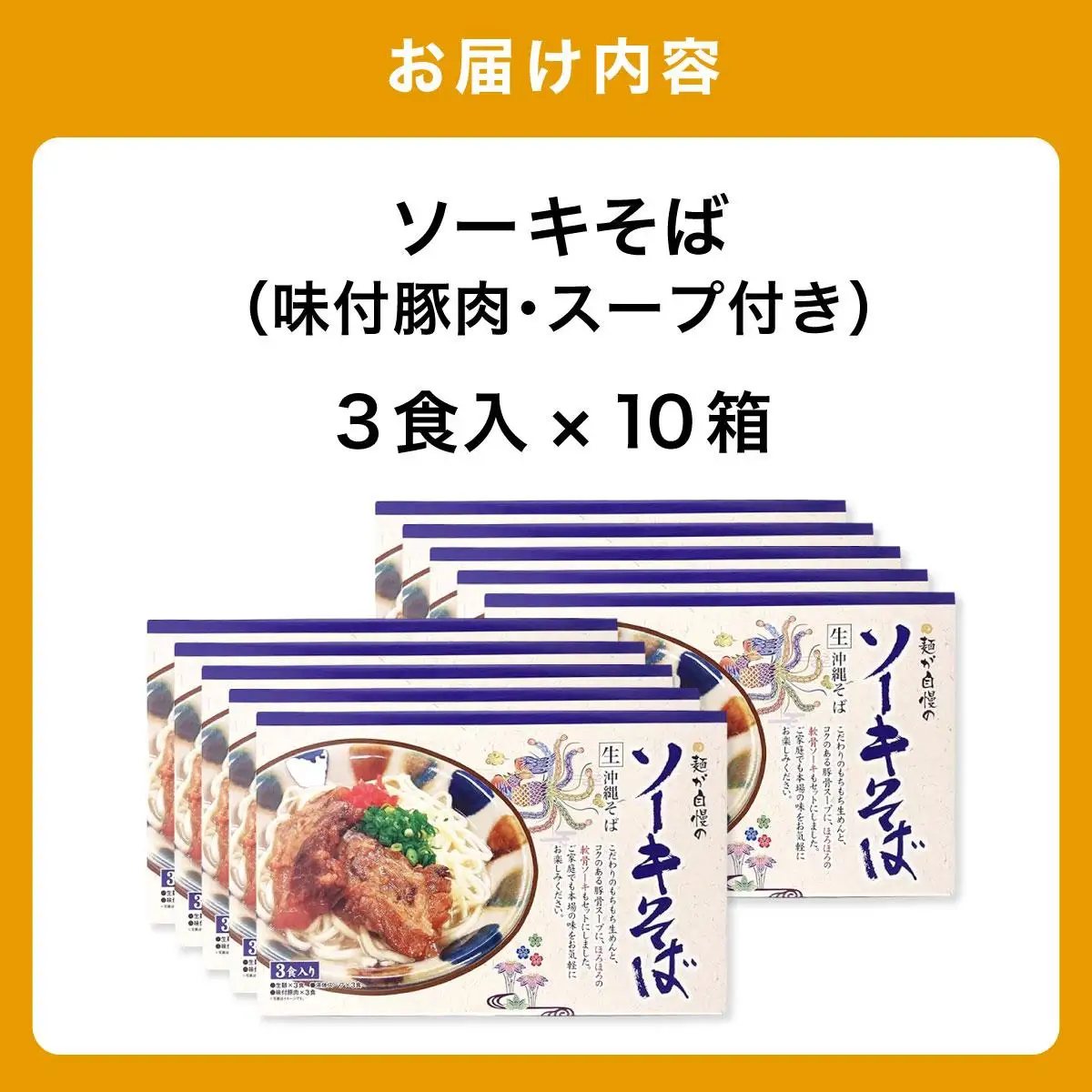 ひまわり ソーキそば 3食 箱入 10パック