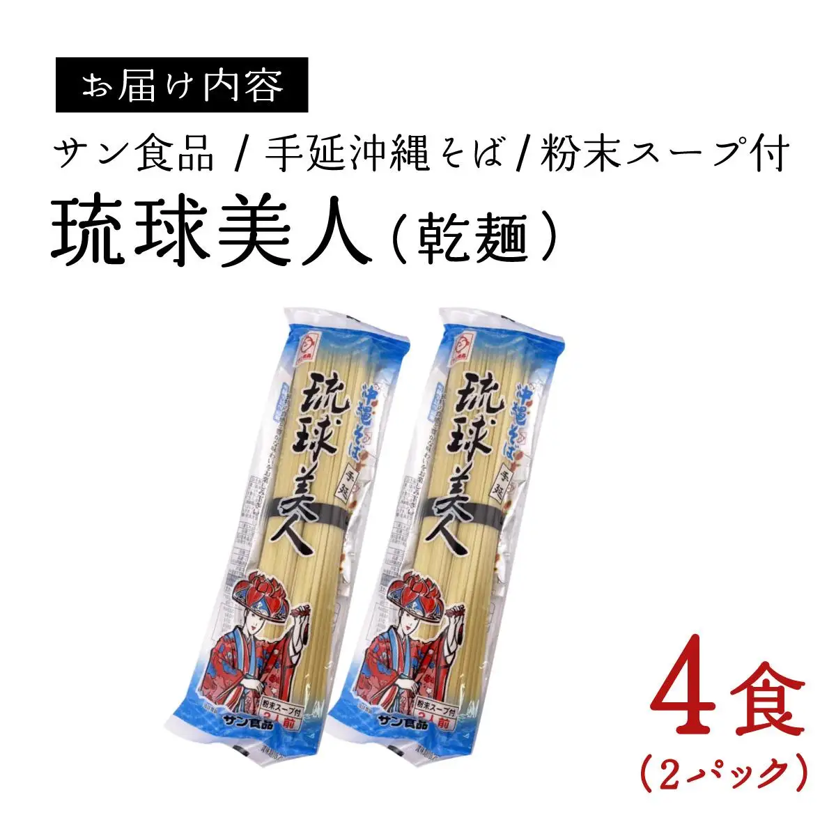 琉球美人 2食 （乾麺）粉末スープ付き サン食品 2パック