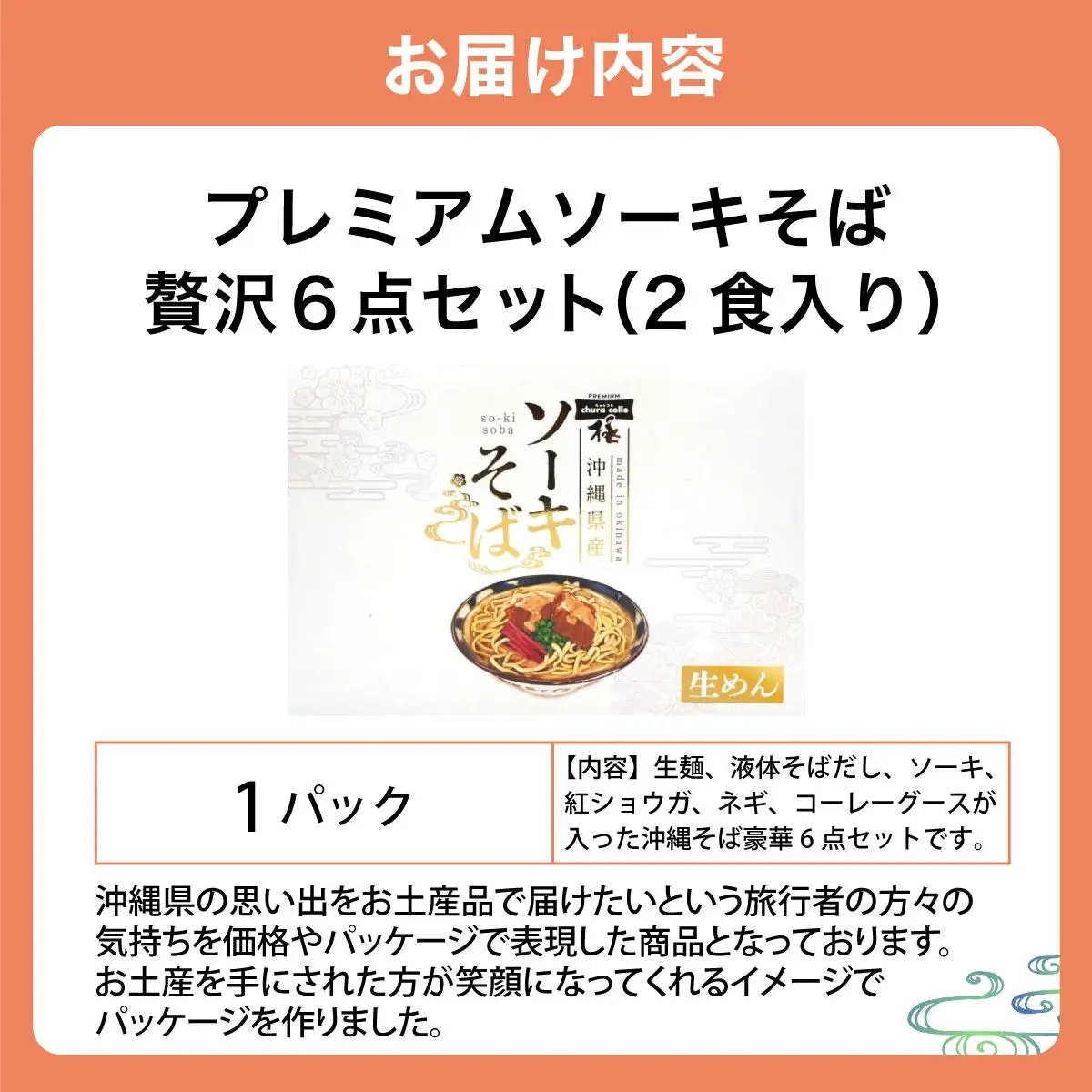 ちゅらコレ プレミアムソーキそば贅沢6点セット  2食入り 1パック