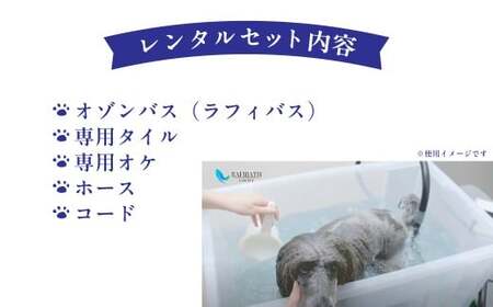 犬猫兼用 オゾンバスレンタルサービス 2ヶ月 ペット
