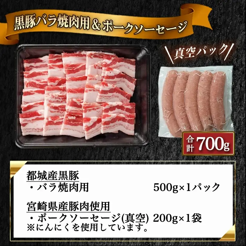 黒豚バラ焼肉用500g&ポークソーセージセット〔AA-N402〕