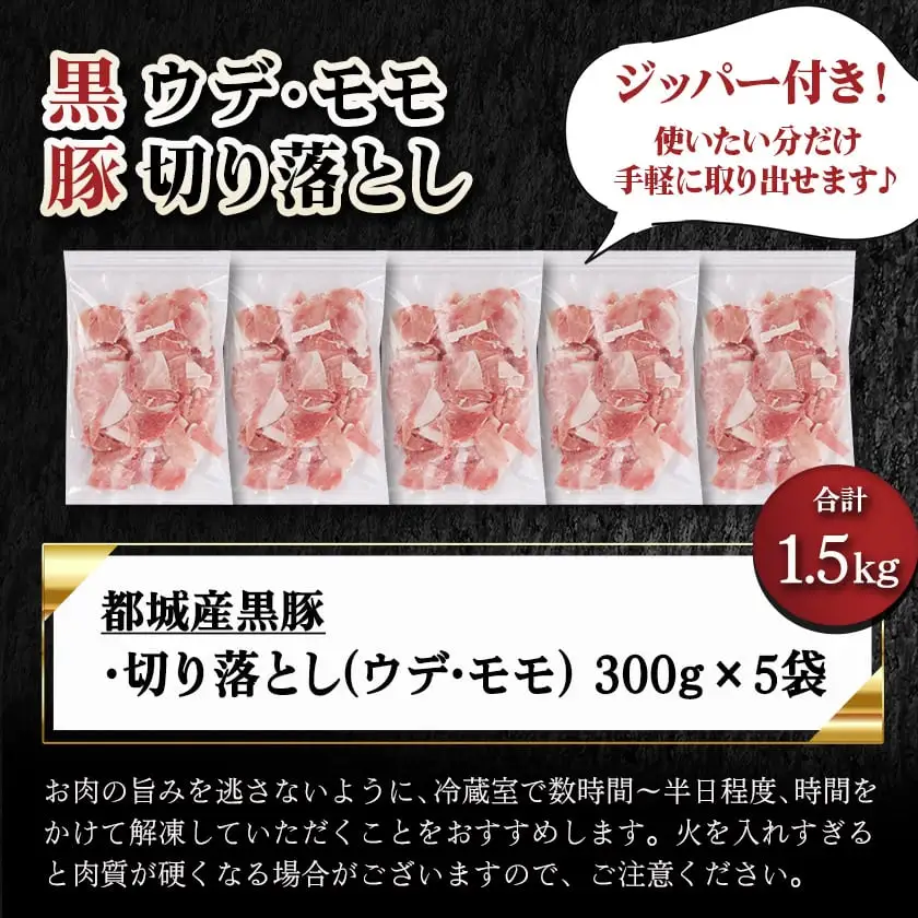 黒豚ウデ・モモ切り落とし1.5kg〔AA-N401〕