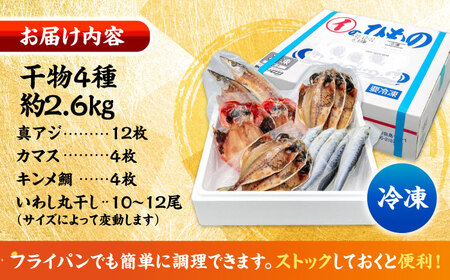 干物詰め合わせ4種 4人前分 干物セット【石川水産】[AKCX012]