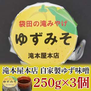 【袋田の滝みやげ】自家製ゆず味噌 250g×3個セット 滝本屋本店｜茨城県 大子町 奥久慈 柚子 みそ 調理みそ 万能 調味料 田楽 お土産(CZ002)