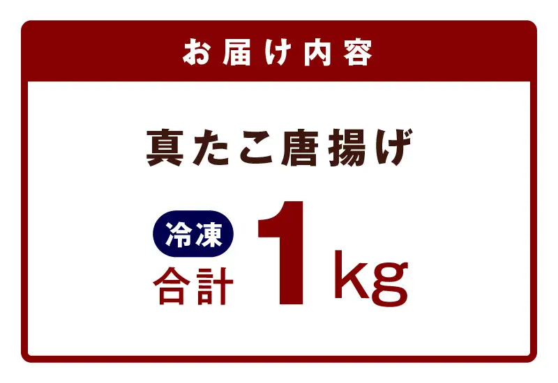 真たこ唐揚げ 1kg