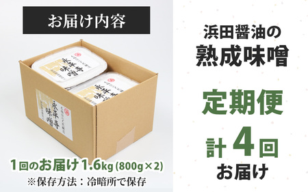 定期便 【4回お届け】熟成味噌 1.6kg 800g×2 ｜永平寺 天然熟成 　C-014001