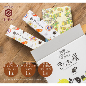 山陰銘菓セット 鳥取ブランケーキ 二十世紀(梨ゼリー) スイーツ 洋菓子 和菓子 お菓子 鳥取県 鳥取市 老舗 おすすめ 亀甲や ギフト