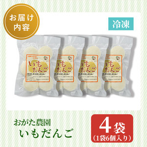 【A7089】《数量限定》いもだんご (6個入×4袋) いも じゃがいも だんご 北海道産じゃがいも おかず おやつ 冷凍 郷土料理 団子 国産 じゃが芋 おつまみ スイーツ 【おがた農園】