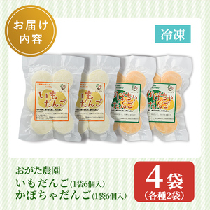 【A7090】《数量限定》いもだんご・かぼちゃだんこ 2種セット (各種6個入×2袋・計4袋) いも かぼちゃ じゃがいも だんご 北海道産じゃがいも 北海道産かぼちゃ おかず おやつ 冷凍 郷土料理 団子 国産 じゃが芋 南瓜 おつまみ スイーツ 【おがた農園】