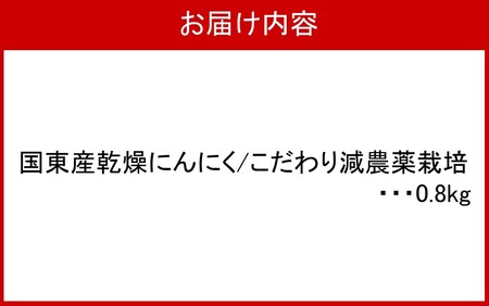 【先行予約】毎日食べて元気モリモリ！国東産乾燥にんにく0.8kg/こだわり減農薬栽培_2610R