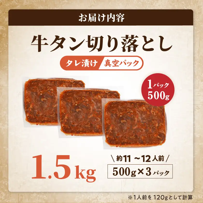 牛タン切り落とし タレ漬け1.5kg〔16-3304〕_(都城市) 