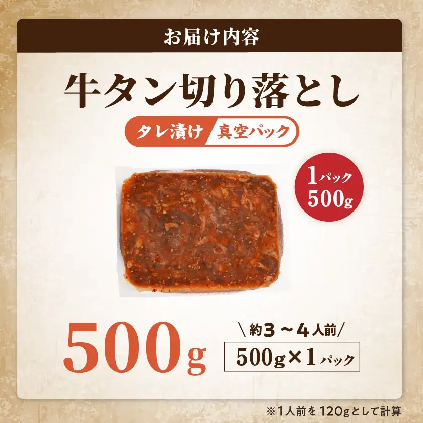 牛タン切り落とし タレ漬け500g〔LF-3322〕_(都城市) 