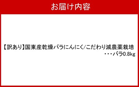【先行予約】【訳あり】毎日食べて元気モリモリ！国東産乾燥にんにく/バラ0.8kg/こだわり減農薬栽培_2611R