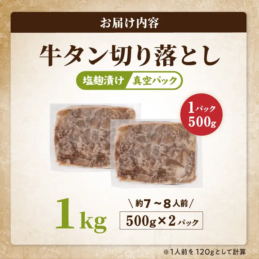 牛タン切り落とし 塩麹タレ漬け1kg〔12-3316〕_(都城市) 