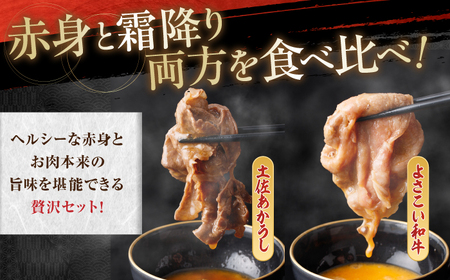 土佐あかうし＆よさこい和牛　すき焼き食べ比べ 各種約800g 総計約1.6kg / やわらか ヘルシー うま味凝縮【(有)山重食肉】[ATAP188]