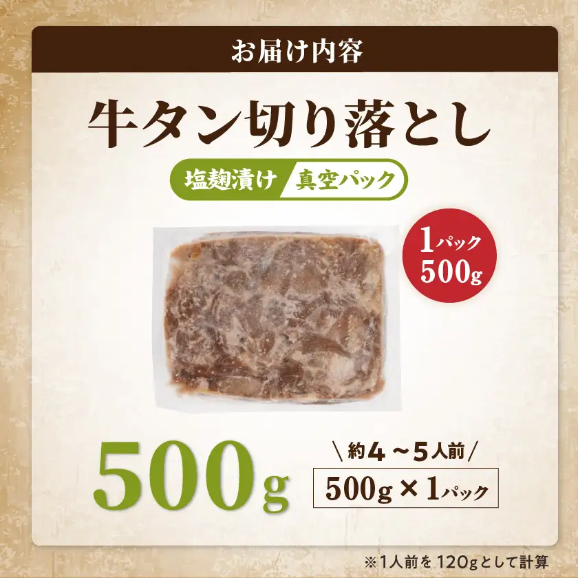 牛タン切り落とし 塩麹タレ漬け500g〔LF-3323〕_(都城市) 