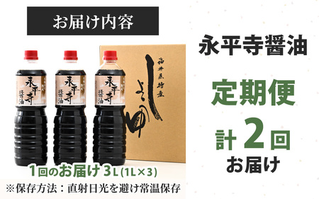 【２回お届け】創業大正14年 永平寺醤油 3本セット（1L×3本）【お届け対象月 10月,1月,4月,7月】/ お醤油 しょうゆ しょう油 1000ml 天然醸造 熟成醤油 甘口 熟成醤油　B-014009