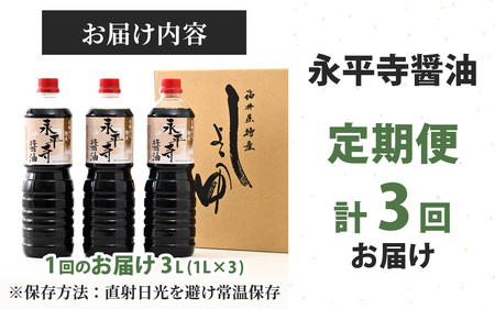【３回お届け】創業大正14年 永平寺醤油 3本セット（1L×3本）【お届け対象月 10月,1月,4月,7月】/ お醤油 しょうゆ しょう油 1000ml 天然醸造 熟成醤油 甘口 熟成醤油　C-014003