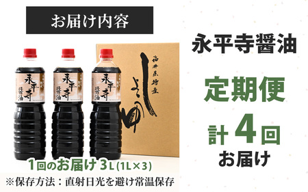 【４回お届け】創業大正14年 永平寺醤油 3本セット（1L×3本）【お届け対象月 10月,1月,4月,7月】/ お醤油 しょうゆ しょう油 1000ml 天然醸造 熟成醤油 甘口 熟成醤油　C-014004