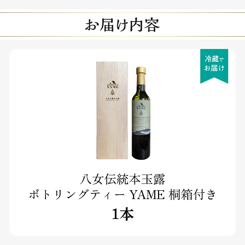 八女伝統本玉露ボトリングティー YAME 桐箱付き 茶 お茶 八女茶 日本茶 高級茶 玉露 ギフト 贈答品 料理に合うお茶 福岡県 八女市 208-002