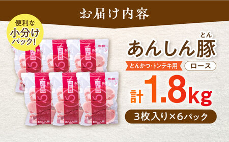 豚肉 とんかつ・トンテキ用 ロース 1.8kg 国産豚肉 / 藤井ファーム[AWAF065]