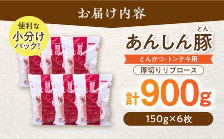 リブロース とんかつ用豚肉 計900g 藤井ファーム[AWAF067] リブロース