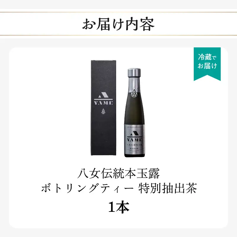 八女伝統本玉露ボトリングティー  特別抽出茶 茶 お茶 八女茶 日本茶 高級茶 玉露 グランプリ 世界一 日本一 ギフト 贈答品 福岡県 八女市 208-003