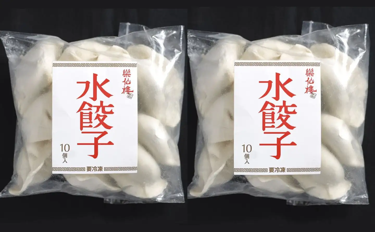 【楽仙樓】水餃子(10個入り) 2袋 [ 京都 本格中華 中華料理 手作り 名物 人気 おすすめ 点心 お惣菜 ニンニク不使用 グルメ ギフト プレゼント お取り寄せ 通販 送料無料 ふるさと納税 ]