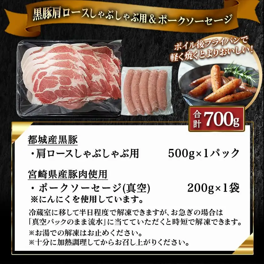黒豚肩ロースしゃぶしゃぶ用500g&ポークソーセージセット〔AA-N405〕_(都城市) 都城産黒豚 肩ロース しゃぶしゃぶ用 500g×1パック 宮崎県産豚肉使用 ポークソーセージ 真空 200g×1袋 豚肉