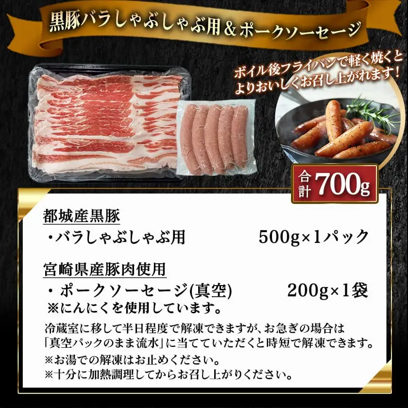 黒豚バラしゃぶしゃぶ用500g&ポークソーセージセット〔AA-N406〕_(都城市) 都城産黒豚 バラ しゃぶしゃぶ用 500g×1パック 宮崎県産豚肉使用 ポークソーセージ 真空 200g×1袋 豚肉