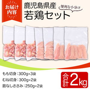 鹿児島県産若鶏セット(合計2kg・もも、むね、ささみ) 国産 九州産 鹿児島県産 鶏肉 鳥肉 鶏 とり 若鶏 冷凍 もも むね ささみ ササミ 筋なし セット 詰め合わせ 小分け 真空 【TRINITY】_y536
