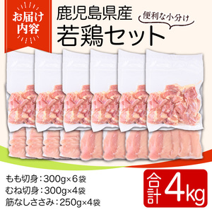鹿児島県産若鶏セット(合計4kg・もも、むね、ささみ) 国産 九州産 鹿児島県産 鶏肉 鳥肉 鶏 とり 若鶏 冷凍 もも むね ささみ ササミ 筋なし セット 詰め合わせ 小分け 真空 【TRINITY】_y537