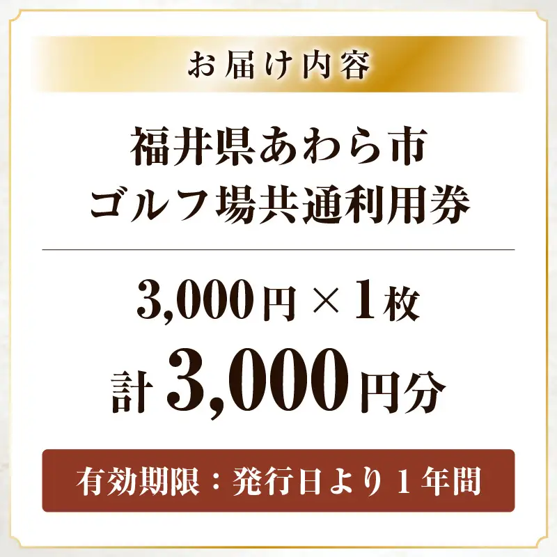 福井県あわら市内ゴルフ場共通利用券 3,000円分 / ゴルフ場利用券 福井県 あわら市 福井国際カントリークラブ ジャパンセントラルゴルフ倶楽部 越前カントリークラブ 芦原ゴルフクラブ [aw127-a001]