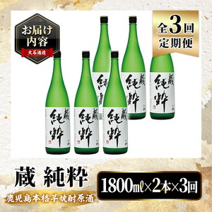 ＜定期便・全3回＞鹿児島本格芋焼酎原酒！「蔵 純粋」(1,800ml×計6本) 国産 焼酎 いも焼酎 お酒 アルコール お湯割り ロック ソーダ割 【大石酒造】akn038-40