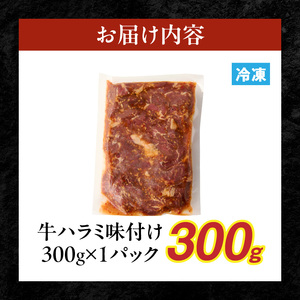 【食肉総合卸 丸正】牛ハラミ味付け 300ｇ［153M07］焼肉用ハラミ 焼肉 牛肉