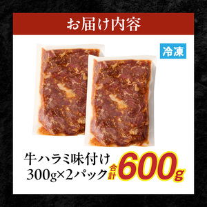 【食肉総合卸 丸正】牛ハラミ味付け 600ｇ［153M08］焼肉用ハラミ 焼肉 牛肉